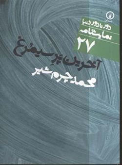 کتاب-آخرین-پر-سیمرغ-اثر-محمد-چرم-شیر