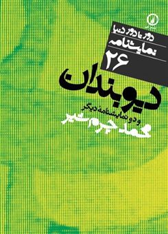 کتاب-دیوبندان-و-دو-نمایشنامه-ی-دیگر-اثر-محمد-چرم-شیر