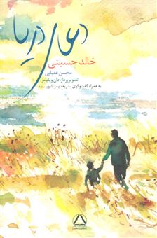 کتاب-دعای-دریا-اثر-خالد-حسینی