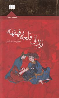 زندانی قلعه قهقهه: سرگذشت قهرمانی های شاه اسماعیل دوم