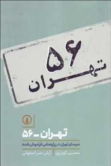 کتاب-تهران-56-سیمای-تهران-در-پژوهشی-فراموش-شده