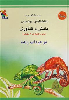 کتاب-موجودات-زنده-اثر-نعمت-الله-گلستانیان