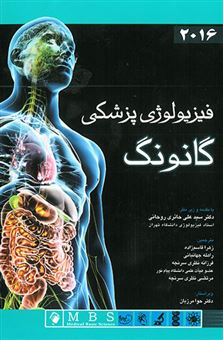 کتاب-فیزیولوژی-پزشکی-گانونگ