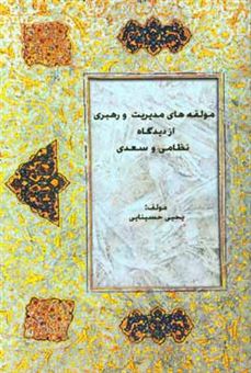 کتاب-مولفه-های-مدیریت-و-رهبری-از-دیدگاه-نظامی-و-سعدی-اثر-یحیی-حسینایی