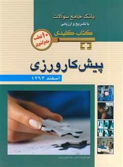 کتاب-بانک-جامع-سوالات-با-تشریح-و-ارزیابی-کتاب-کلیدی-پیش-کارورزی-و-پذیرش-دستیاری-اسفند-1393