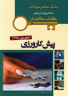 کتاب-بانک-جامع-سوالات-با-تشریح-و-ارزیابی-کتاب-کلیدی-پیش-کارورزی