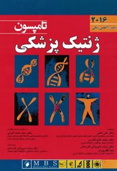 کتاب-ژنتیک-پزشکی-تامپسون-به-همراه-اطلس-رنگی-2016