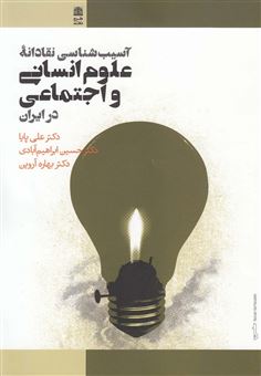 کتاب-آسیب-شناسی-نقادانه-علوم-انسانی-و-اجتماعی-در-ایران-اثر-علی-پایا