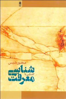 کتاب-آشنایی-با-معرفت-شناسی-اثر-منصور-شمس