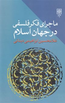 کتاب-ماجرای-فکر-فلسفی-در-جهان-اسلام-اثر-غلامحسین-ابراهیمی-دینانی