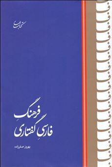 کتاب-فرهنگ-فارسی-گفتاری-اثر-بهروز-صفرزاده