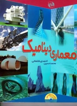 کتاب-معماری-دینامیک-اثر-محمد-حسین-احمدی