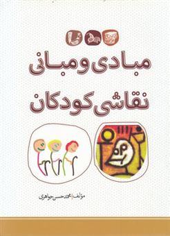 کتاب-مبادی-و-مبانی-نقاشی-کودکان-اثر-محمدحسن-جواهری