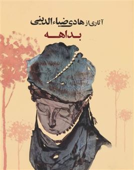 کتاب-بداهه-اثر-هادی-ضیاء-الدین