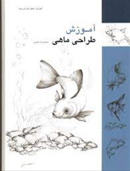 کتاب-آموزش-طراحی-ماهی