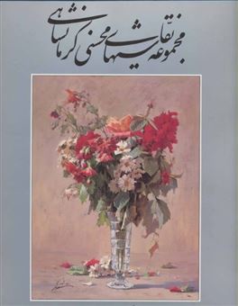 مجموعه نقاشیهای محسنی کرمانشاهی: (گل و میوه)