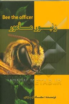 کتاب-زنبور-مامور-اثر-سجاد-ایزدی