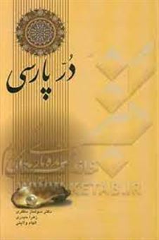کتاب-در-پارسی-اثر-زهرا-حیدری