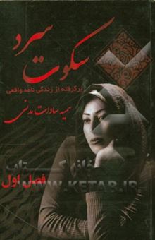 کتاب-سکوت-سرد-بر-اساس-زندگی-نامه-واقعی-اثر-سمیه-سادات-مدنی