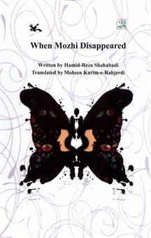 When mozhi disappeared (وقتی مژی گم شد)