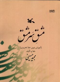 کتاب-مشق-سرمشق-اثر-مجید-حسینی
