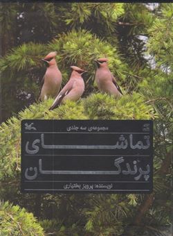 کتاب-تماشای-پرندگان-3-جلدی-اثر-پرویز-بختیاری
