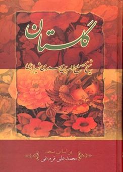 کتاب-گلستان-سعدی-بر-اساس-نسخه-محمدعلی-فروغی