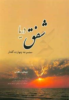 کتاب-شفق-دریا-مجموعه-چهارده-گفتار-اثر-سیداحمد-حسینی-کازرونی