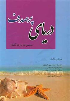 کتاب-دریای-پرصدف-مجموعه-یازده-گفتار-اثر-سیداحمد-حسینی-کازرونی