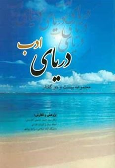 کتاب-دریای-ادب-مجموعه-بیست-و-دو-گفتار-اثر-سیداحمد-حسینی-کازرونی