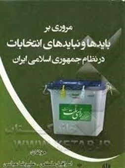 مروری بر بایدها و نبایدهای انتخابات در نظام جمهوری اسلامی ایران