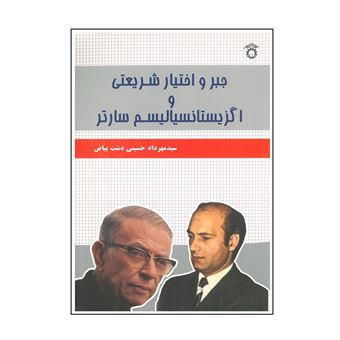 کتاب-جبر-و-اختیار-شریعتی-و-اگزیستانسیالیسم-سارتر-اثر-سیدمهرداد-حسینی-دشت-بیاض