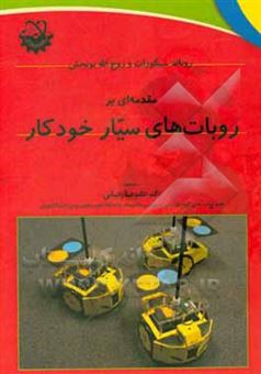 کتاب-مقدمه-ای-بر-روباتهای-سیار-خودکار-اثر-الله-رضا-نوربخش