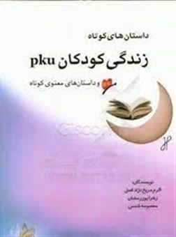 کتاب-داستان-های-کوتاه-زندگی-کودکان-pku-داستانهای-معنوی-کوتاه-اثر-معصومه-شمس