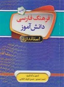 کتاب-فرهنگ-فارسی-دانش-آموز