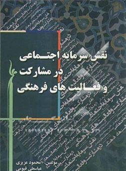 کتاب-نقش-سرمایه-اجتماعی-در-مشارکت-و-فعالیت-های-فرهنگی-اثر-محمود-عزیزی