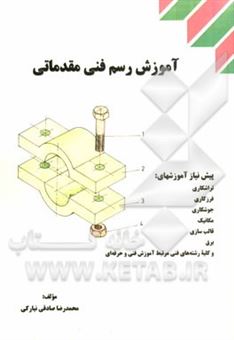 کتاب-آموزش-رسم-فنی-مقدماتی-اثر-محمدرضا-صادقی-نیارکی