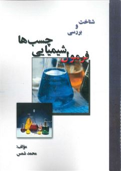 شناخت و بررسی فرمول شیمیایی چسب ها