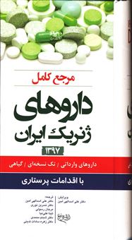 کتاب-مرجع-کامل-داروهای-ژنریک-ایران-1397-اثر-رابرت-ج-‬-کیزیور