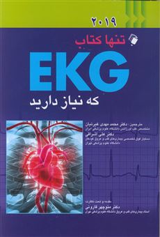 تنها کتاب EKG که نیاز دارید (2019)