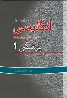 کتاب-راهنمای-زبان-انگلیسی-برای-دانشجویان-رشته-پزشکی-1