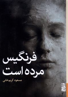 کتاب-فرنگیس-مرده-است-اثر-مسعود-کریم-خانی