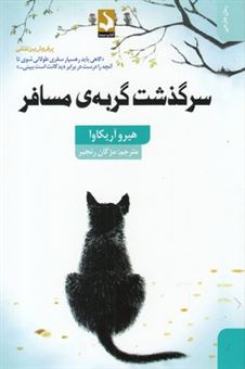 کتاب-سرگذشت-گربه-مسافر-اثر-هیرو-آریکاوا