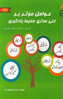 کتاب-عوامل-موثر-بر-غنی-سازی-محیط-یادگیری-اثر-آزاده-عالمیان-راد