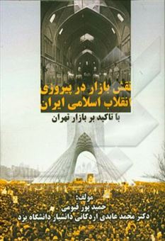 کتاب-نقش-بازار-در-پیروزی-انقلاب-اسلامی-ایران-با-تاکید-بر-بازار-تهران-اثر-محمد-عابدی-اردکانی