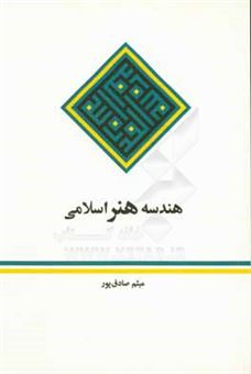 کتاب-هندسه-هنر-اسلامی-اثر-میثم-صادق-پور