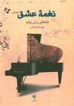 کتاب-نغمه-عشق-قطعاتی-برای-پیانو-اثر-بیژن-شیخ-باقری
