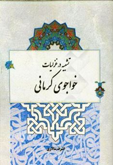 کتاب-تشبیه-در-غزلیات-خواجوی-کرمانی-اثر-اشرف-سالاری