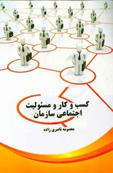 کتاب-کسب-و-کار-و-مسئولیت-اجتماعی-سازمان-اثر-معصومه-ناصری-زاده