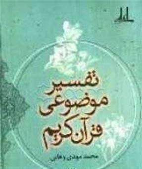 کتاب-تفسیر-موضوعی-قرآن-اثر-محمدمهدی-وهابی